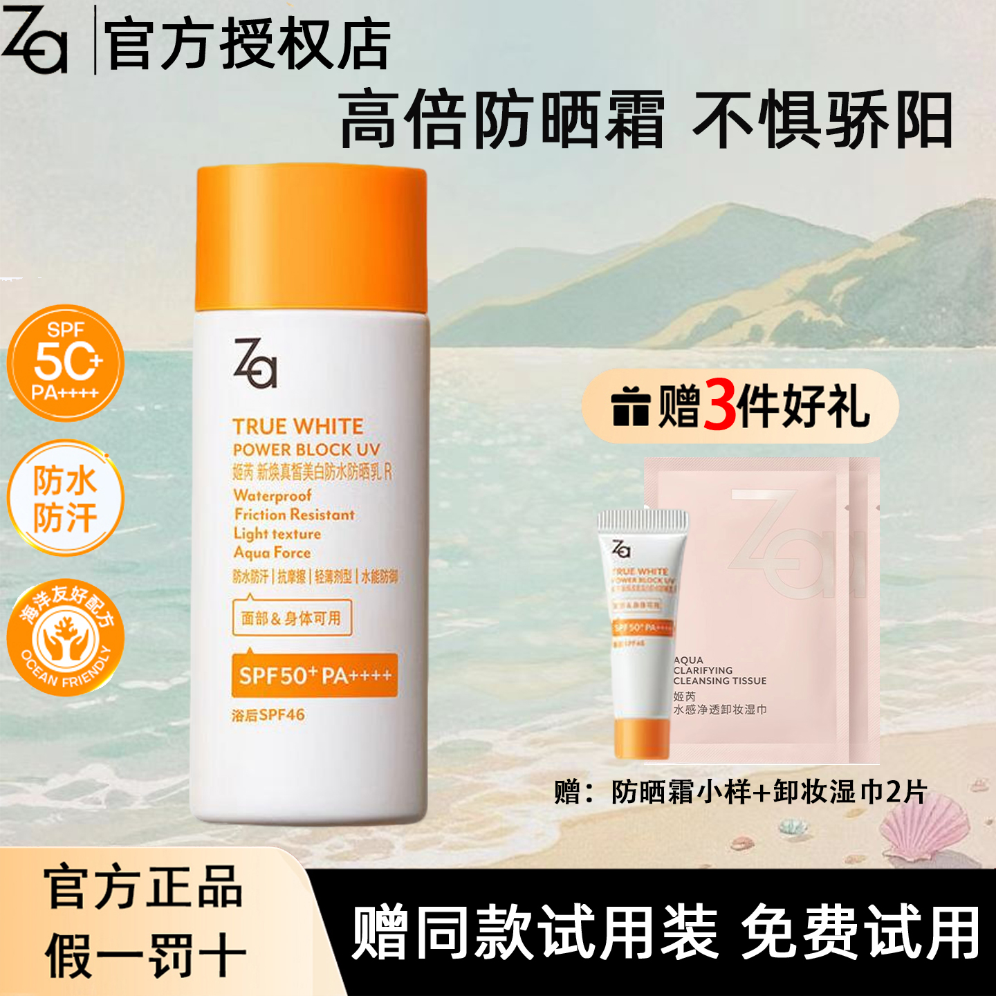 Za姬芮美白防水防晒乳SPF50