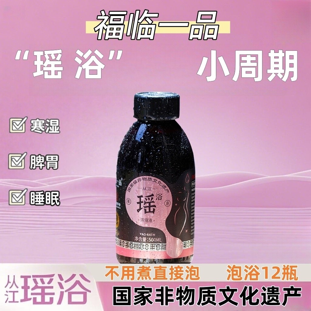 从江福临瑶浴浓缩液免煮泡澡祛寒湿气助眠睡排毒浴药包官方旗舰店