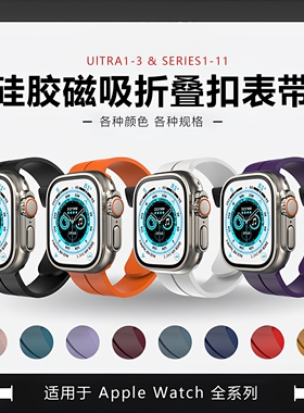 【2条装】适用苹果S10/S11潮流表带硅胶磁吸折叠扣表带Ultra通用