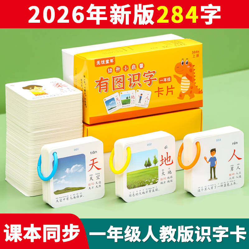 一年级有图识字卡片语文上册下册人教版课本同步生字拼音全套神器
