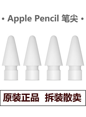 ApplePencil笔尖一代2二代原装通用苹果静音触控笔替换手写笔笔头
