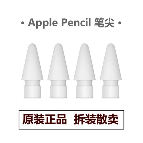 官方原装Pencil笔尖替换头1/2代