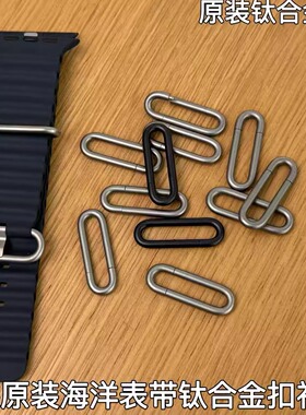 适用于苹果原装海洋硅胶表带钛合金表扣补配原装扣补配