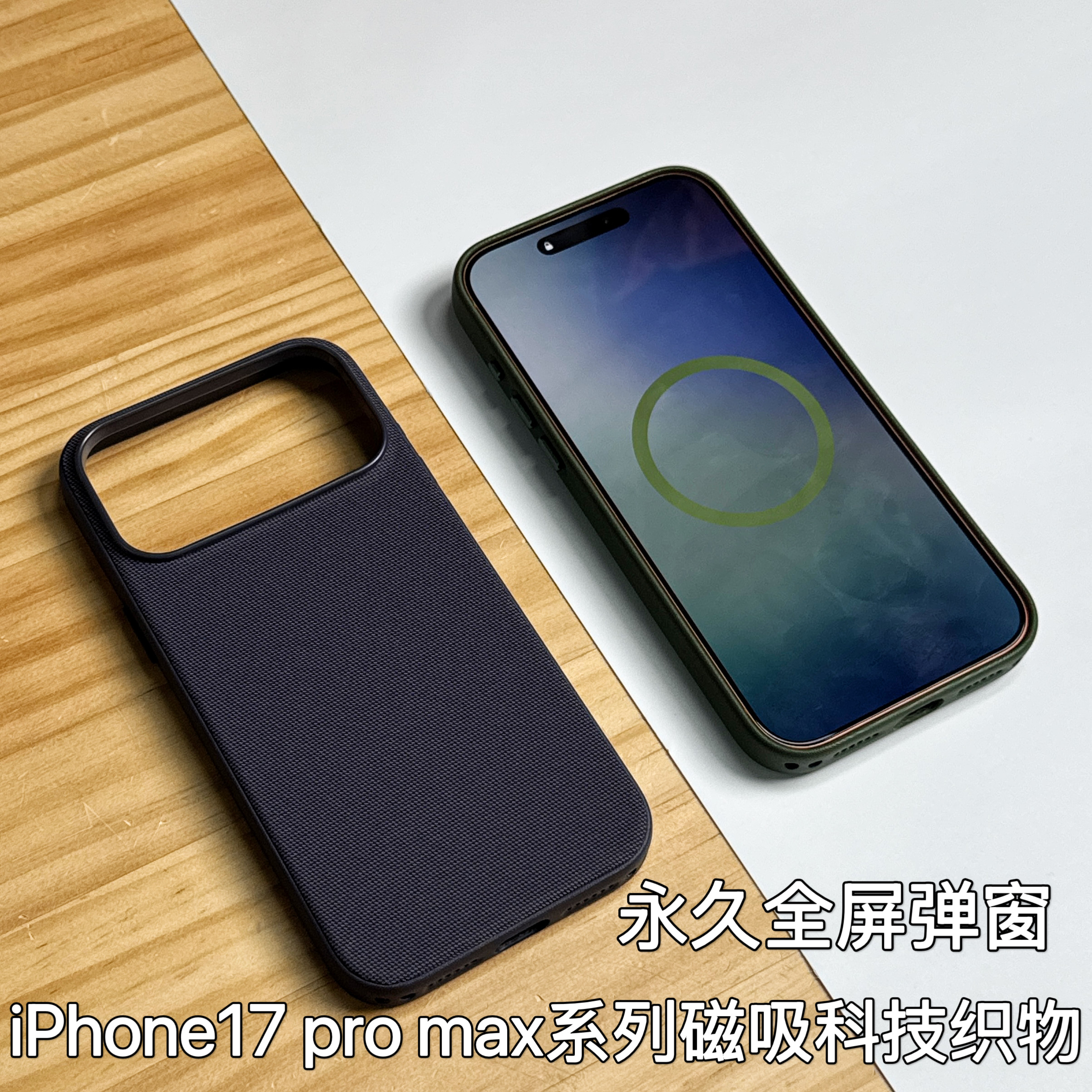 苹果17pro系列科技织物磁吸壳