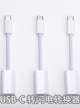 适用于 iPhone 15 16 17 USB-C 转闪电转换器USB-C to Lightning Adapter 连接器 原装快充数据线