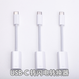 适用于 iPhone 15 16 17 USB-C 转闪电转换器USB-C to Lightning Adapter 连接器 原装快充数据线