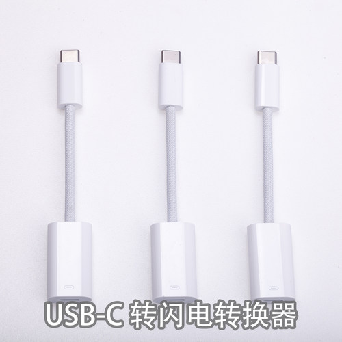 Apple转接器usb-c转闪电