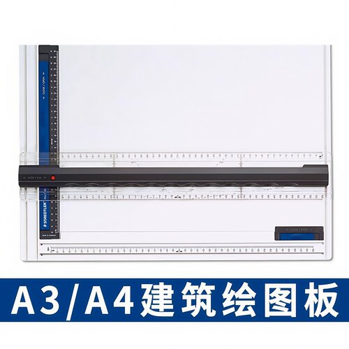 施德楼制图板661 A3/A4制图平行尺专业制图防滑草图台手绘工程绘图板绘画板转角尺A4绘图仪图板袋建筑设计