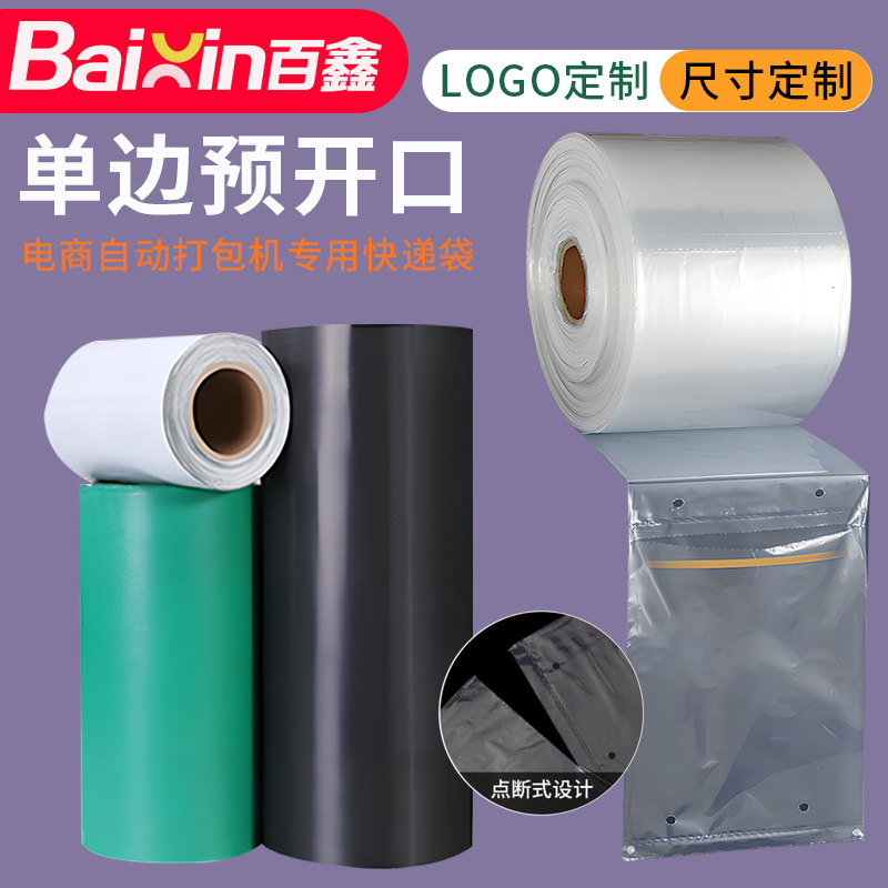 百鑫连卷快递袋自动机器图片