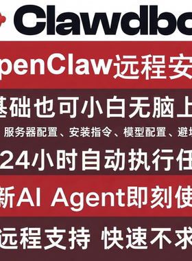 OpenClaw安装部署Moltbot安装Clawdbot安装\服务器部署\远程调试