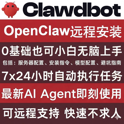 OpenClaw安装部署Moltbot安装Clawdbot安装\服务器部署\远程调试