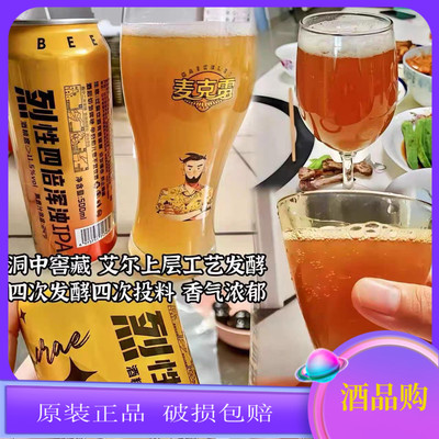 厂家官方正品 麦克雷烈性啤酒精酿原浆四倍浑浊IPA易拉罐装12度