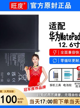 适用华为MatePadPro电池12.6寸原装WGR-W09/W19正品HB29J7B7EEW