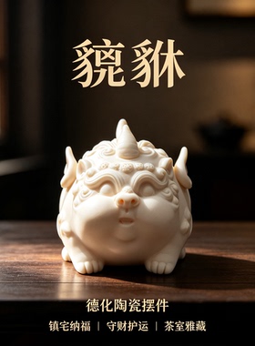 吞金兽中式陶瓷招财镇宅貔貅摆件