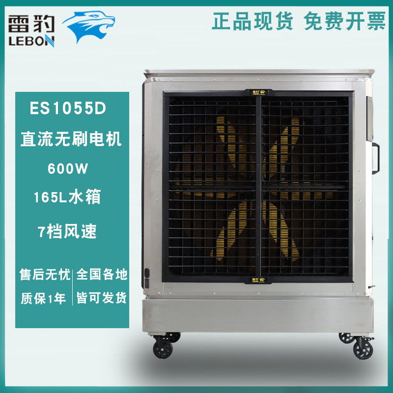 雷豹冷风机ES1055D大型工业商用移动水冷空调扇大面积不锈钢风扇