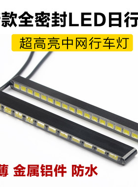 汽车LED日行灯改装行车灯通用