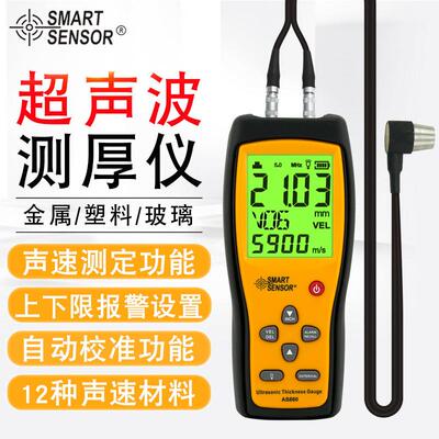 （SMARTSENSOR）AS860玻璃塑料陶瓷金属钢板超声波测厚仪