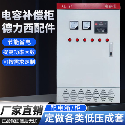 德力西电容补偿柜 低压无功补偿装置自动 省电配电柜智能电容就地