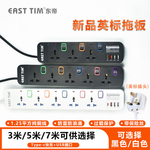 EASTTIM英标万能国际拖板插座