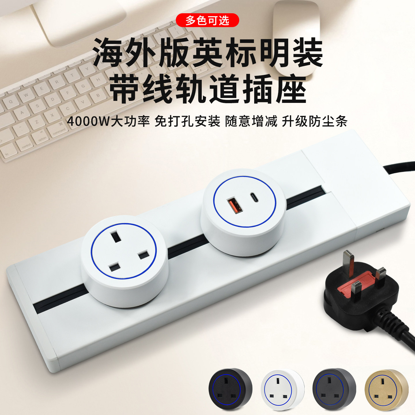明装英标带线免打孔轨道插座