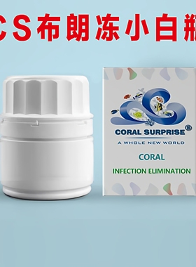 CS珊瑚感染清除布朗冻小白瓶 真叶硬骨 检疫预防灭弧菌去除
