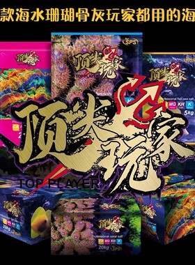 顶玩家海水盐顶 尖玩家珊瑚盐鱼用盐SPS盐LPS盐FOT盐海盐
