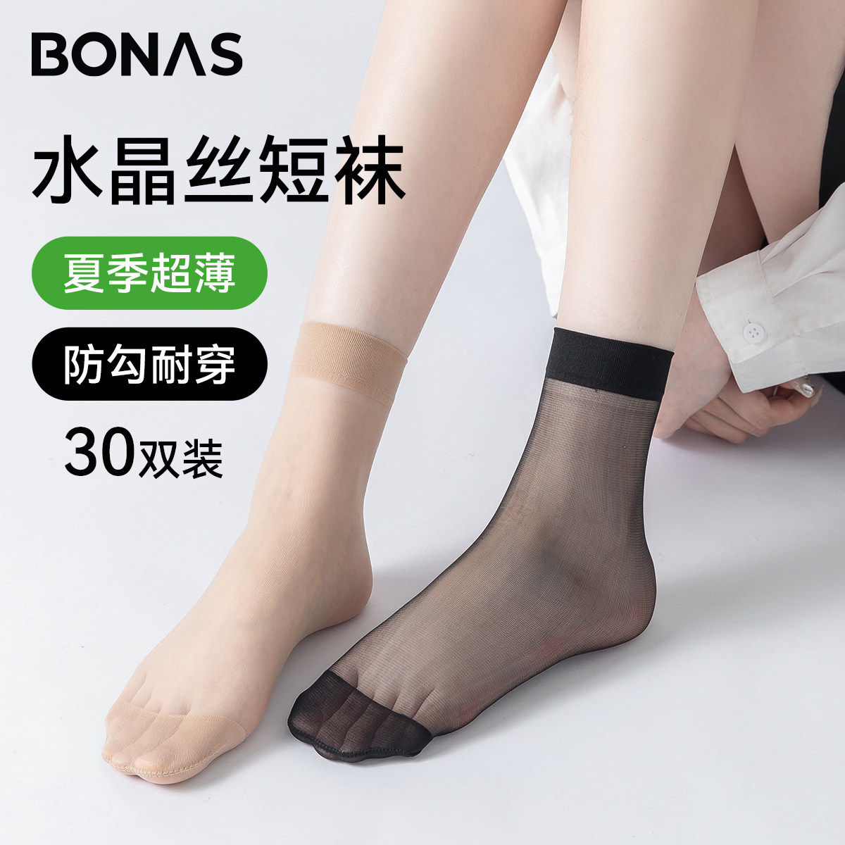 宝娜斯丝袜女短袜夏薄款防勾丝防滑透明中筒袜耐磨无痕隐形水晶袜
