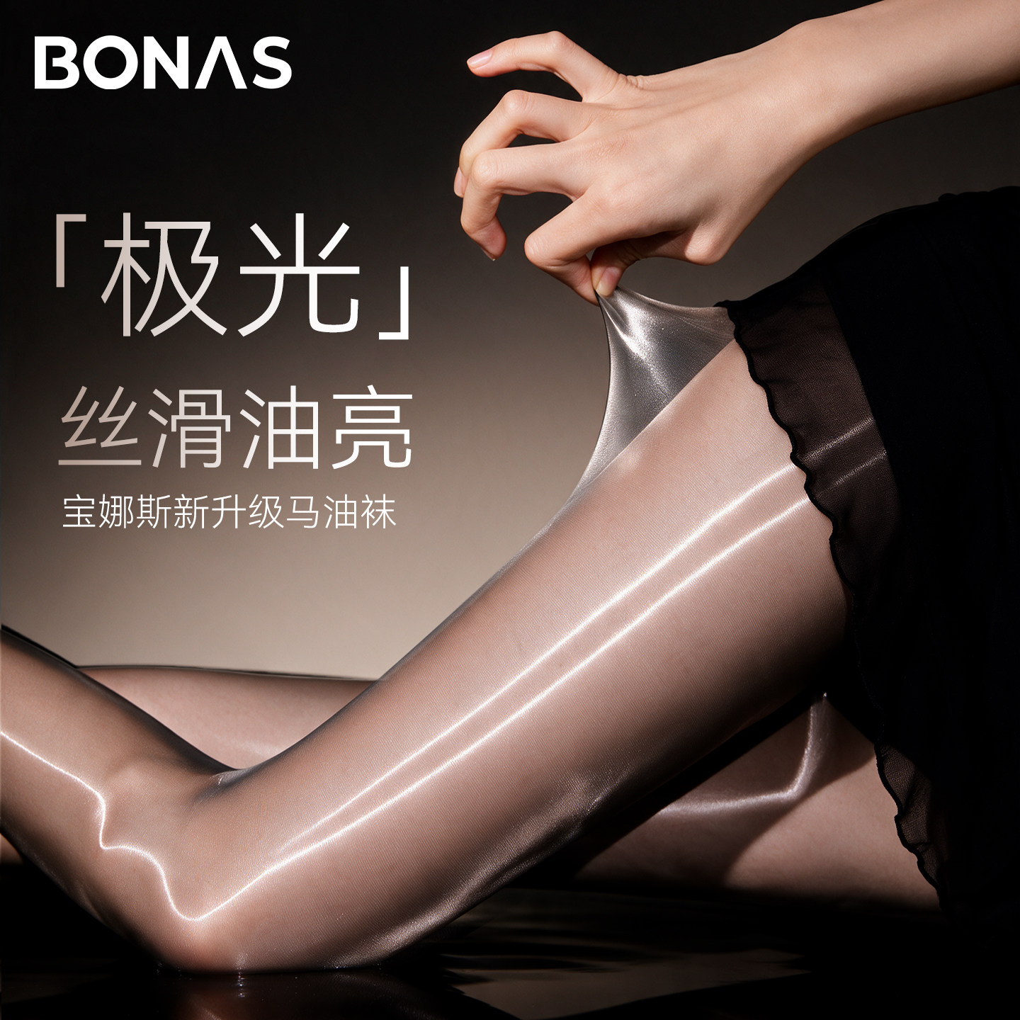 宝娜斯极光性感丝滑0D女薄款防勾丝马油袜黑色丝袜自然裸感连裤袜