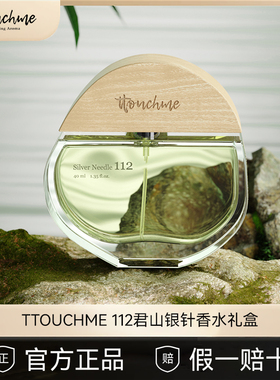TTOUCHME君山银针112男女士香水持久淡香绿茶香礼物礼盒清冷白茶