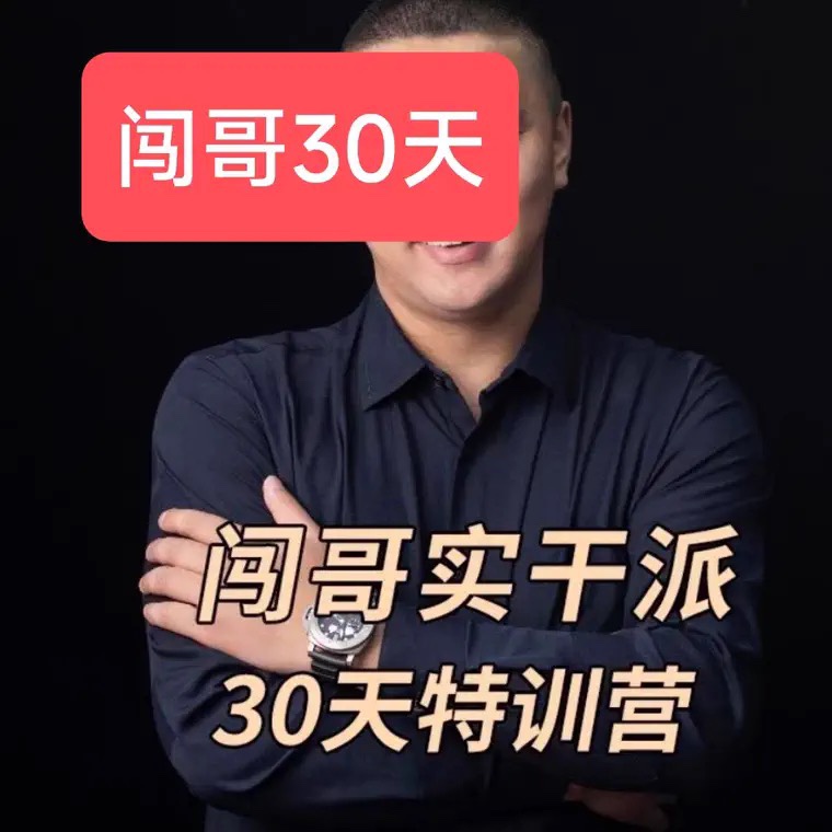 闯哥实战派30天特训营抖音课程视频教程