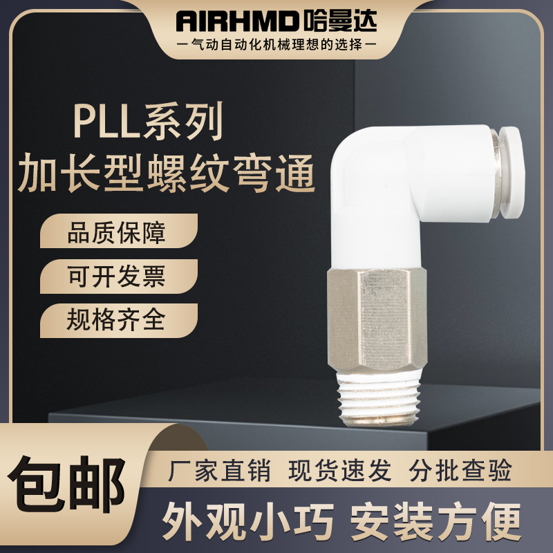 气动快速接头PLL6-01快插加长L型螺纹弯头8-02直角10-03/4