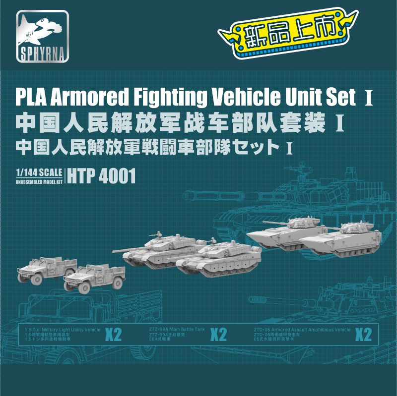 鹰翔1/700 中国人民解放军战车部队套装I HTP4001 现货