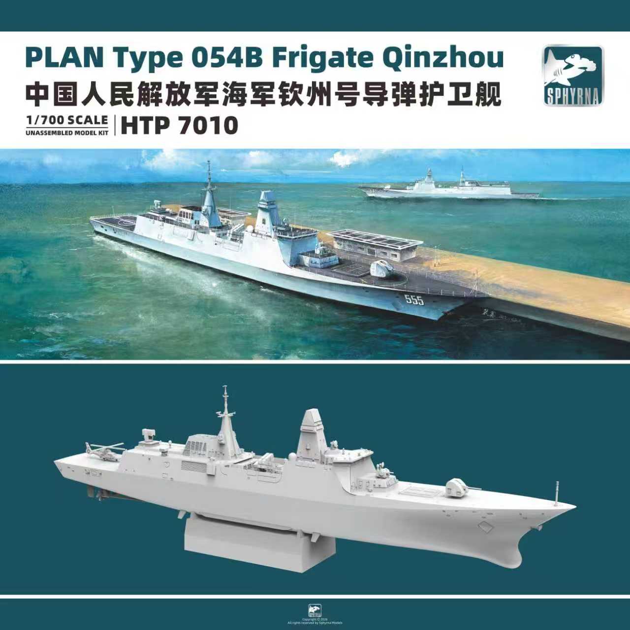 1/700PLAN钦州号导弹护卫舰