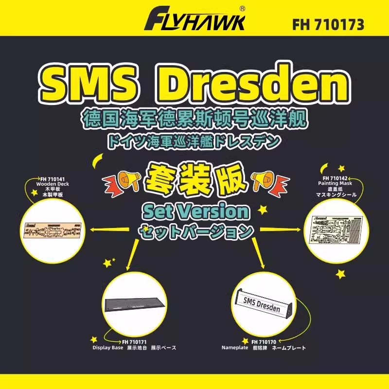 鹰翔1/700 德国海军埃姆登号巡洋舰1914套装包 配鹰翔FH1307 现货