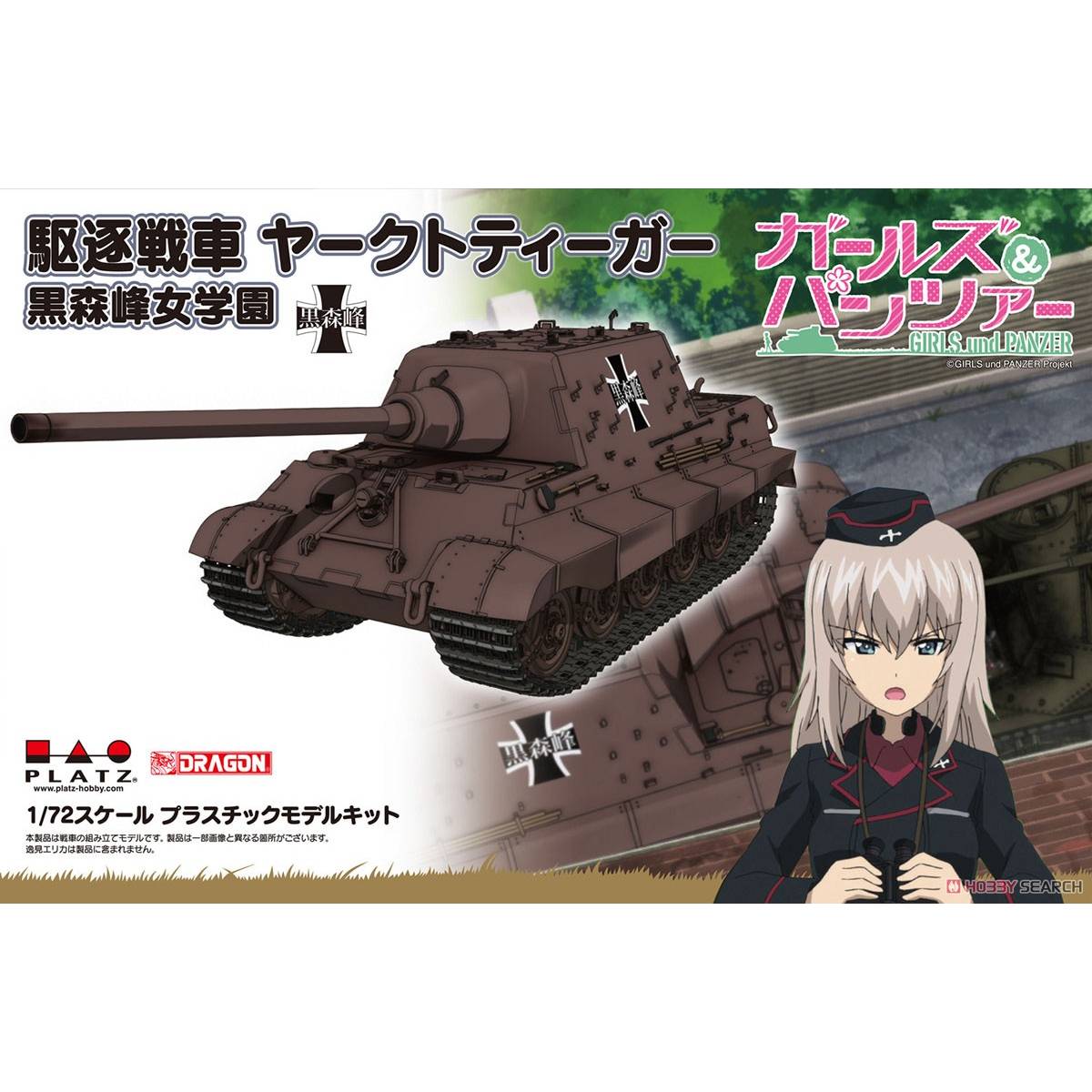 PLATZ 1/72 少女与战车 黑森峰学院 猎虎坦克歼击车 GP72-26-3800