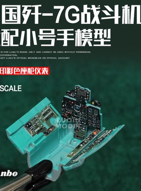 Lanbo 1/48 中国歼-7G战斗机配TRUMPETER 48180 现货