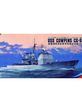 鹰翔1/350美国海军考彭斯号导弹巡洋舰1998 豪华版 FH5001S[现货]