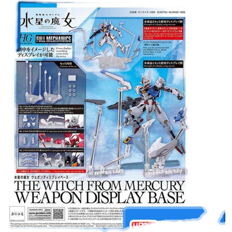 万代模型 HG 水星的魔女 武器展示支架 现货