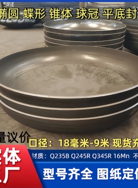国标碳钢封头管帽DN100-DN9000椭圆蝶形平底压力容器Q345R封头