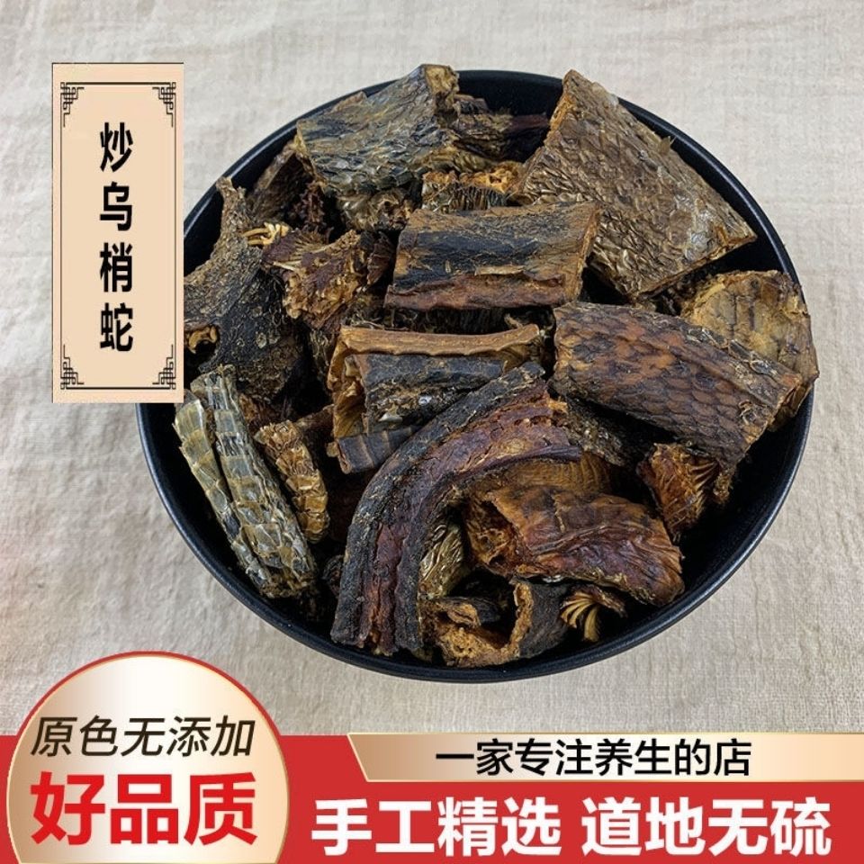炒制乌梢蛇段500g中药材干货制乌蛇乌蛇段有蕲蛇眼镜蛇白花蛇蝮蛇