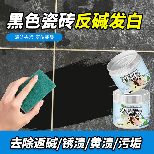 【黑色瓷砖专用】返碱泛白修复膏