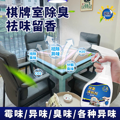 棋牌室除烟味室内娱乐场所除臭剂