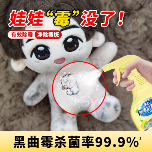 棉花娃娃除霉剂毛绒玩具发霉发黑