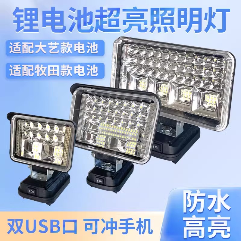 通用大艺款48v88V工具电池充电宝功能DIY改户外钓鱼LED照明工作灯