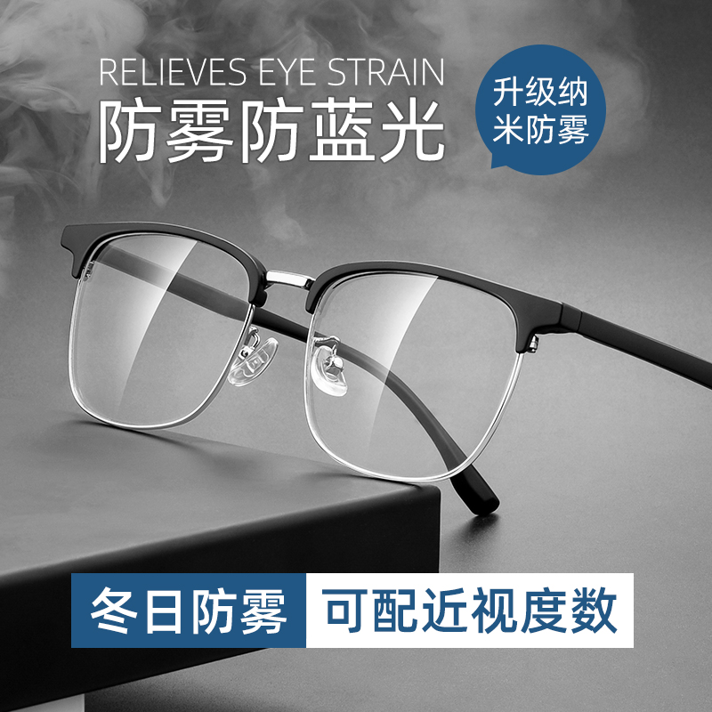 半框近视眼镜男配防雾防蓝光镜片
