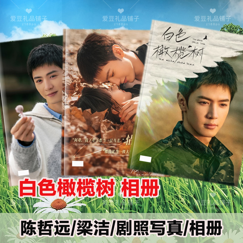 白色橄榄树剧照相册李瓒宋冉写真陈哲远15-24年微vb博故事集画册