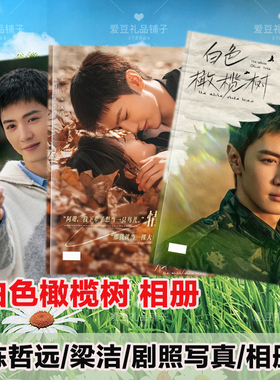 白色橄榄树剧照相册李瓒宋冉写真陈哲远15-24年微vb博故事集画册