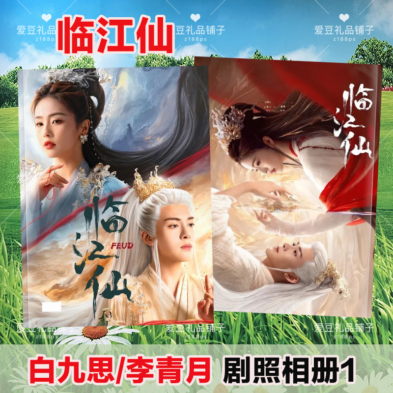 临江仙剧照相册白九思李青月画册白鹿曾舜晞写真纪念册明星周边