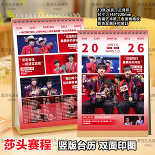 莎头2026年台历王楚钦孙颖莎比赛赛程台历相册莎头组合台历日历
