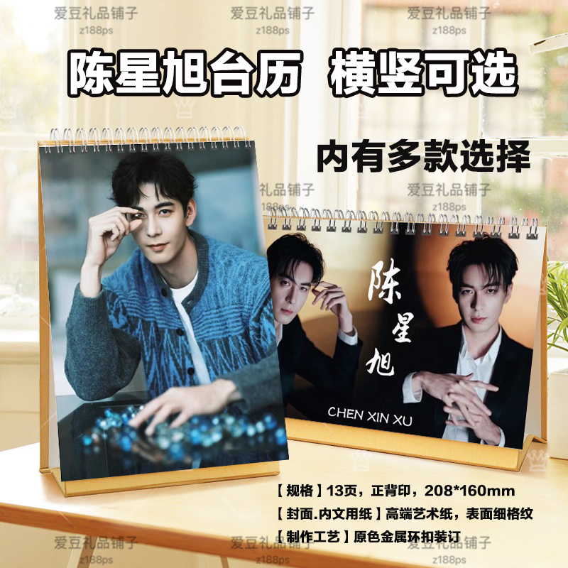 陈星旭2026年台历挂历定制日历桌面摆件摆台明星周边纪念相册